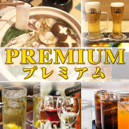 飲み放題プレミアムメニュー